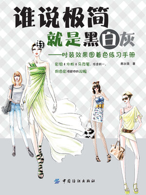 cover image of 谁说极简就是黑白灰
